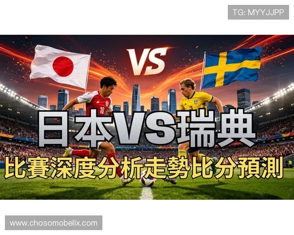 世界杯日本对阵瑞典比赛赛后比分分析与精彩瞬间回顾